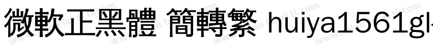 微軟正黑體 簡轉繁 huiya1561gl字体转换